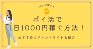 1日1000円稼ぐ　ポイ活